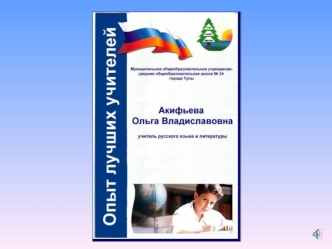 учителя русского языка и литературы муниципального общеобразовательного учреждения – средней общеобразовательной школы 34 г. Тулы Обобщение педагогического.