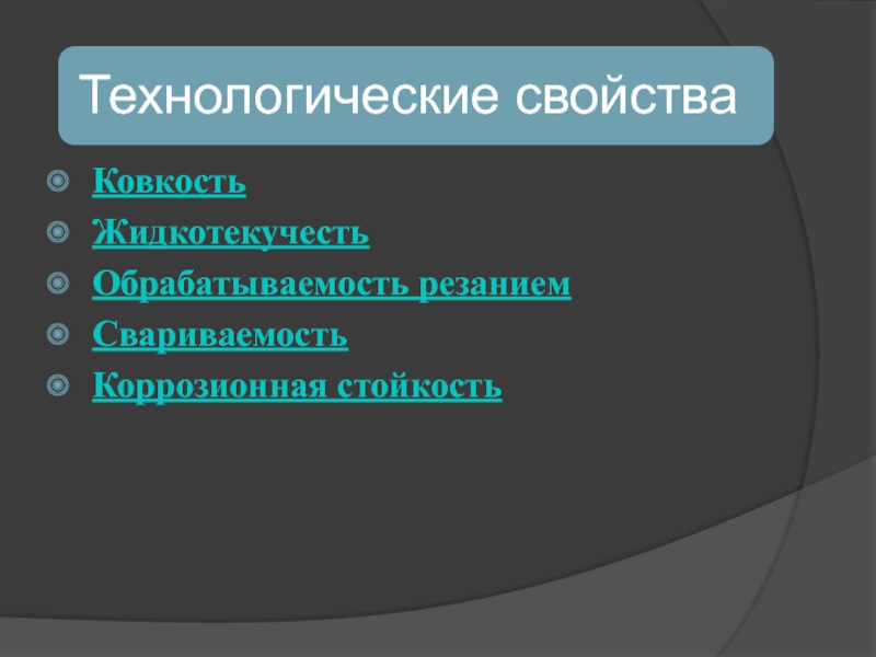 Жидкотекучесть. Технологические свойства металла жидкотекучесть. Обрабатываемость резанием технологические свойства. Технологические свойства металлов резание. Соответствие технологических свойств металлов ковкость.