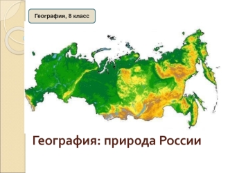 География: природа России