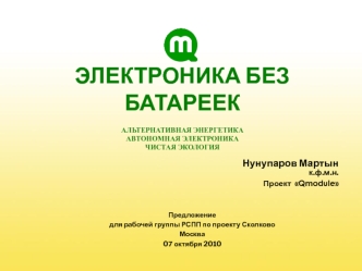 Электроника без батареек АЛьтернативная энергетикаАвтономная электроникаЧистая экология