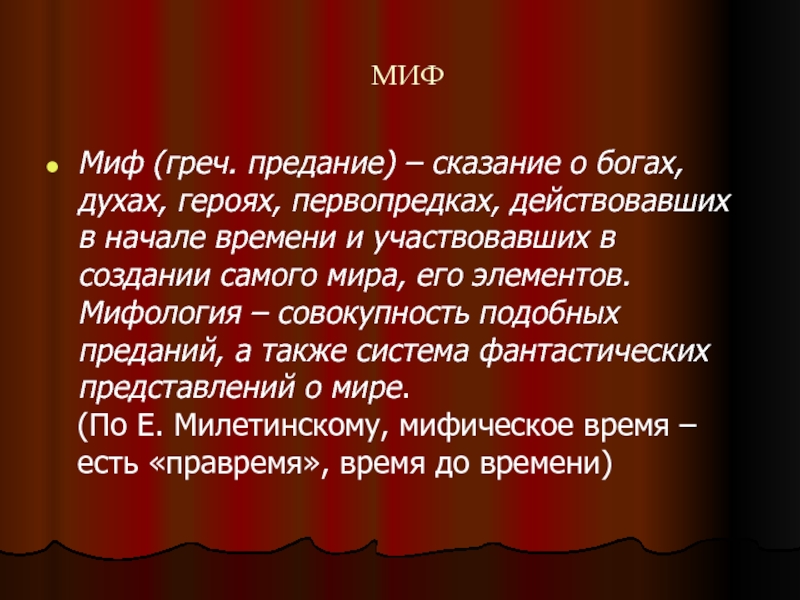 Сказание предание это. Элементы мифа. Миф это совокупность. Мифы о первопредках это. Силе духа в героях литературы.