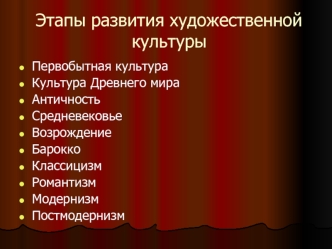 Этапы развития художественной культуры