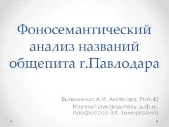 Фоносемантический анализ названий общепита г. Павлодара