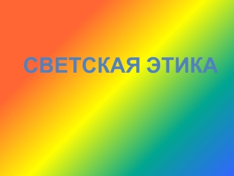 Светская этика. Добродетель и порок