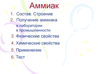 Аммиак