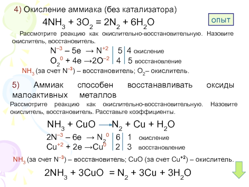 N2o3 hcl. N2 h2 nh3 окислительно восстановительная реакция. Nh3+o2 окислительно восстановительная реакция. Nh3 + o2 → (реакция горения без катализатора). Nh3+o2 без катализатора ОВР.