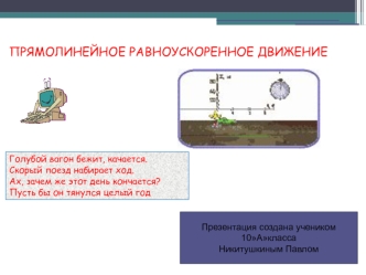 ПРЯМОЛИНЕЙНОЕ РАВНОУСКОРЕННОЕ ДВИЖЕНИЕ