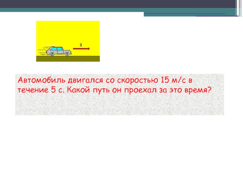 Какой путь проехал. Автомобиль едет по дороге равноускоренно вправо. Автомобиль двигаясь прямолинейно проехал путь 10. Тело движется со скоростью 25м/с какой путь проедет оно за 10 мин?. Какой путь проедет за 5 мин автомобиль движущийся со скоростью 5 м/с.