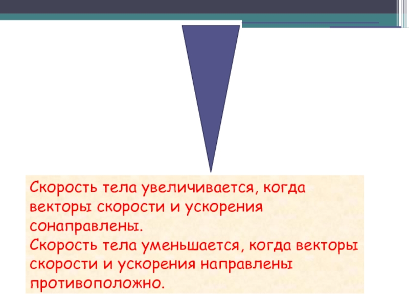 Скорость тела уменьшается. Скорость увеличивается когда. Скорость тела увеличивается. В каком случае скорость тела уменьшается.