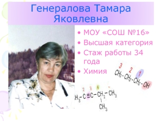 Генералова Тамара Яковлевна