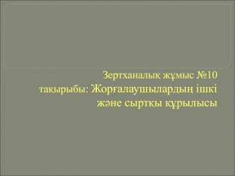 Жорғалаушылардың ішкі және сыртқы құрылысы