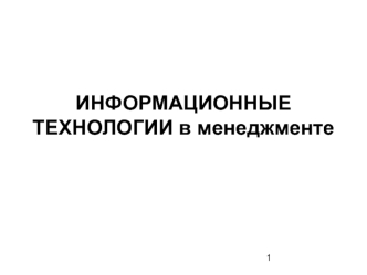 Информационные технологии в менеджменте