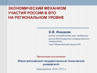 ЭКОНОМИЧЕСКИЙ МЕХАНИЗМ УЧАСТИЯ РОССИИ В ВТО НА РЕГИОНАЛЬНОМ УРОВНЕ