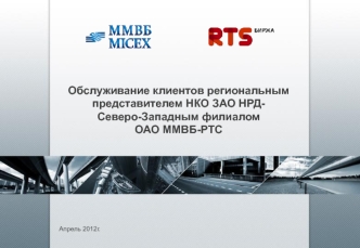 Обслуживание клиентов региональным представителем НКО ЗАО НРД-Северо-Западным филиалом ОАО ММВБ-РТС