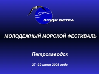 Петрозаводск

27 -29 июня 2008 года