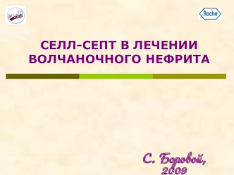 Селл-септ в лечении волчаночного нефрита