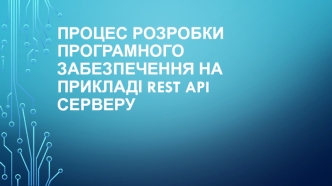 Процес розробки програмного забезпечення на прикладі REST API серверу