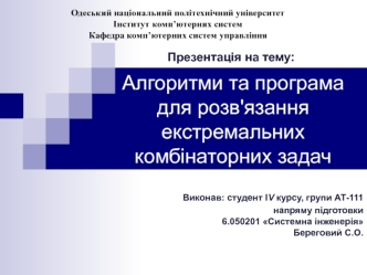 Алгоритми та програма для розв'язання екстремальних комбінаторних задач