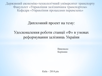 Удосконалення роботи станції Ф в умовах реформування залізниць України