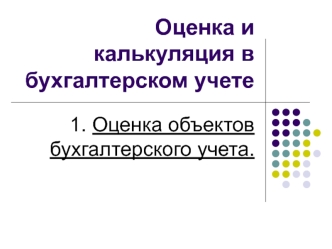 Оценка и калькуляция в бухгалтерском учете