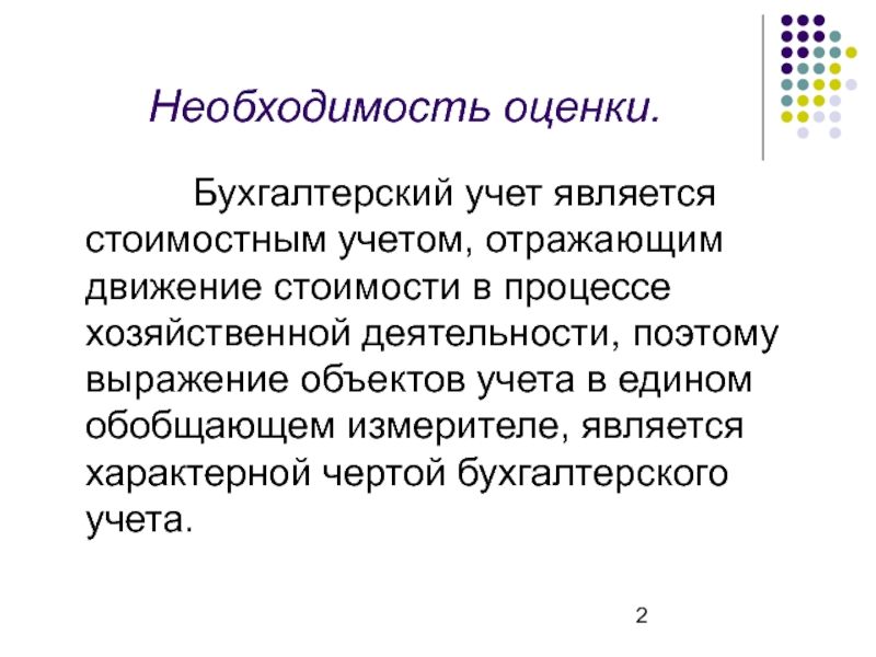 Оценка и калькуляция в бухгалтерском учете презентация