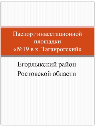 Егорлыкский район 
Ростовской области