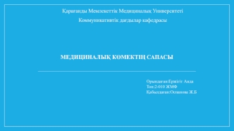 Медициналық көмектің сапасы