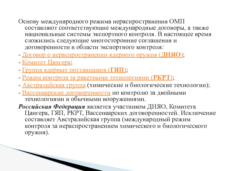 Международные режимы. Международные режимы нераспространения. Международные режимы в области экспортного контроля. Австралийская группа экспортный контроль. Нераспространение оружия массового поражения.