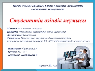 Нерв жүйесі ауруларын диагностикалаудың нейровизуализациялық әдістері. КТ, МРТ кабинеттерінде жұмыс жасау