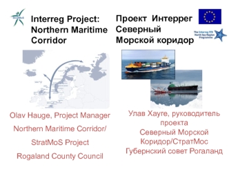 Interreg Project: Northern Maritime Corridor