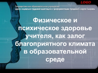 Физическое и психическое здоровье учителя, как залог благоприятного климата в образовательной среде