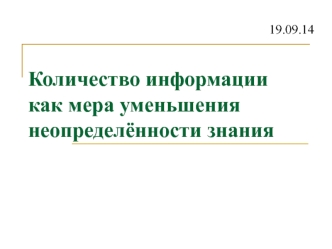 Количество информации как мера уменьшения неопределённости знания