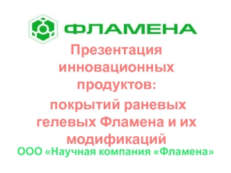 Презентация инновационных продуктов:
 покрытий раневых гелевых Фламена и их модификаций