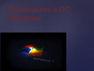 Знакомство с ОС Windows