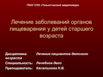 Лечение заболеваний органов пищеварения у детей старшего возраста