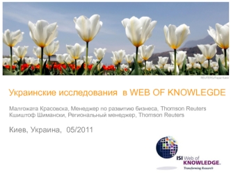 Украинские исследования  в WEB OF KNOWLEGDE