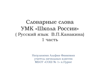 Словарные словаУМК Школа России( Русский язык  В.П.Канакина)1 часть