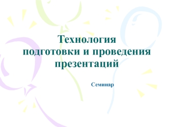 Технология подготовки и проведенияпрезентаций