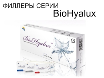 Филлеры серии BioHyalux