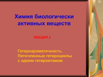 Гетероароматичность. Пятичленные гетероциклы с одним гетероатомом. (Лекция 2)