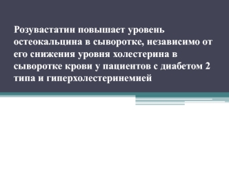 Влияние статинов на метаболизм костей