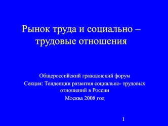 Рынок труда и социально-трудовые отношения