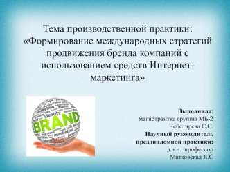 Формирование международных стратегий продвижения бренда компаний с использованием средств Интернет-маркетинга