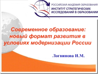 Современное образование: новый формат развития в условиях модернизации России