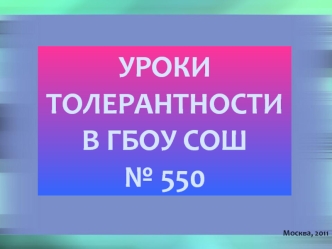 УРОКИ ТОЛЕРАНТНОСТИ В ГБОУ СОШ 
№ 550