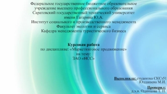 Анализ и совершенствование маркетингового продвижения на примере сотовой компании ЗАО НСС