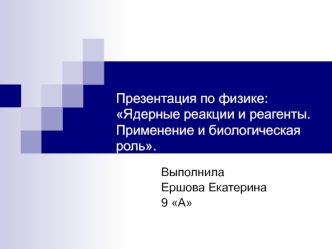 Ядерные реакции и реагенты. Применение и биологическая роль