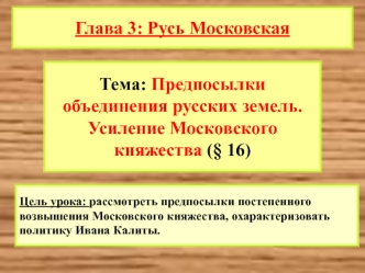 Предпосылки объединения русских земель. Усиление Московского княжества