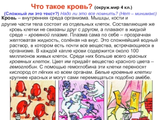 Что такое кровь? (окруж.мир 4 кл.)(Сложный ли это текст?) Надо ли это все помнить? (Нет – минимакс)