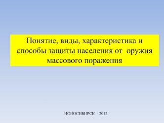 Понятие, виды, характеристика и способы защиты населения от оружия массового поражения